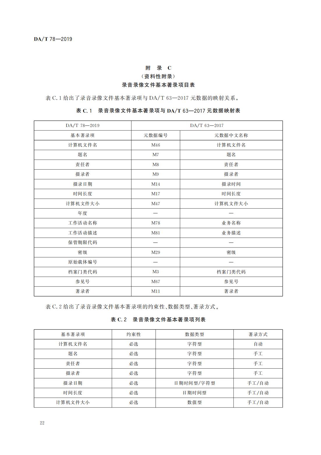 錄音錄像檔案管理規(guī)范_11